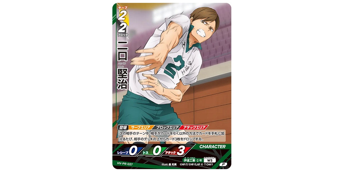 HV-PR-027]二口 堅治｜カード検索｜ハイキュー!!バボカ!!BREAK｜タカラ