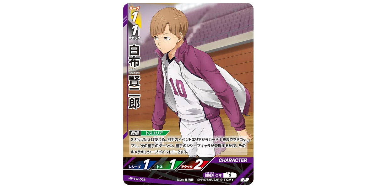 HV-PR-028]白布 賢二郎｜カード検索｜ハイキュー!!バボカ!!BREAK