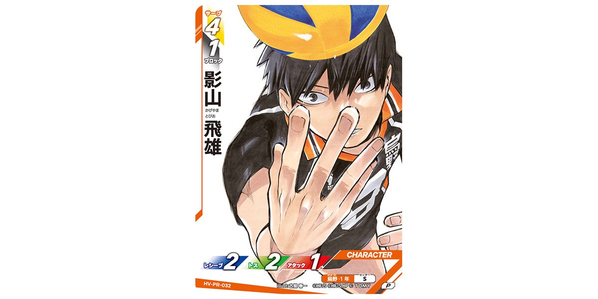 HV-PR-032]影山 飛雄｜カード検索｜ハイキュー!!バボカ!!BREAK｜タカラ