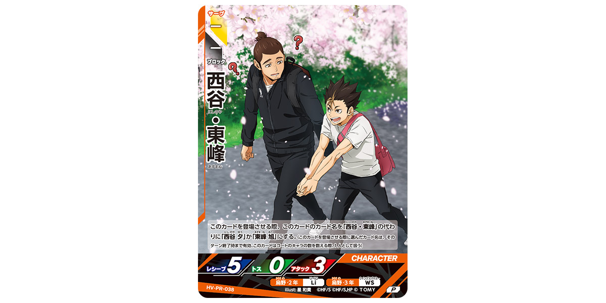 HV-PR-038]西谷・東峰｜カード検索｜ハイキュー!!バボカ!!BREAK