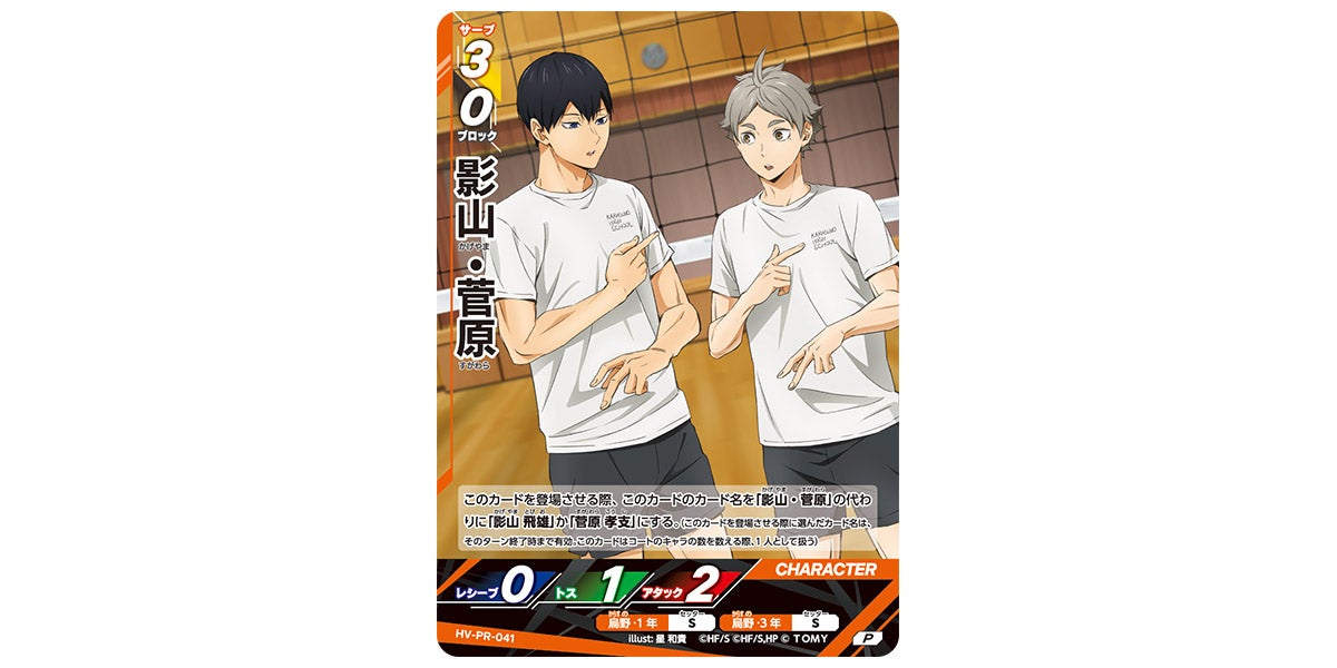 HV-PR-041]影山・菅原｜カード検索｜ハイキュー!!バボカ!!BREAK