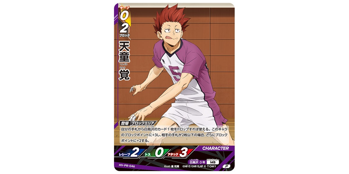 HV-PR-046]天童 覚｜カード検索｜ハイキュー!!バボカ!!BREAK｜タカラトミー