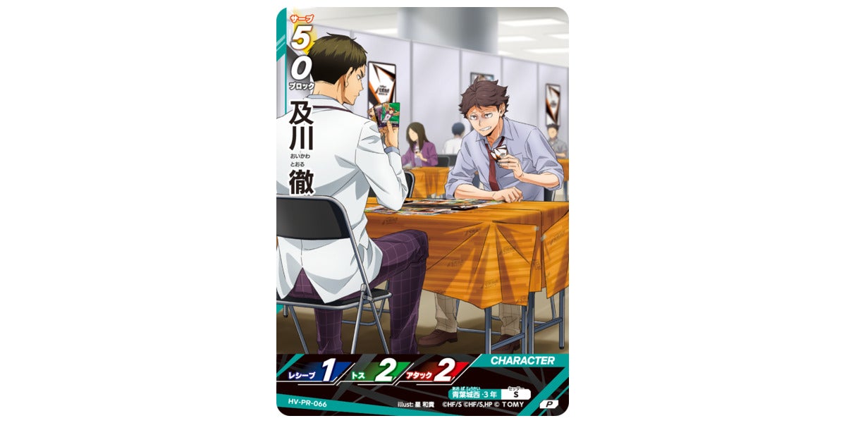 【4枚】バボカファンフェス限定 及川徹 HV-PR-066 プロモ HV-PR-066]及川 徹｜カード検索｜ハイキュー!!バボカ!!BREAK｜タカラトミー