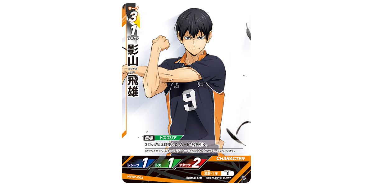 HVBP-003]影山 飛雄｜カード検索｜ハイキュー!!バボカ!!BREAK｜タカラ