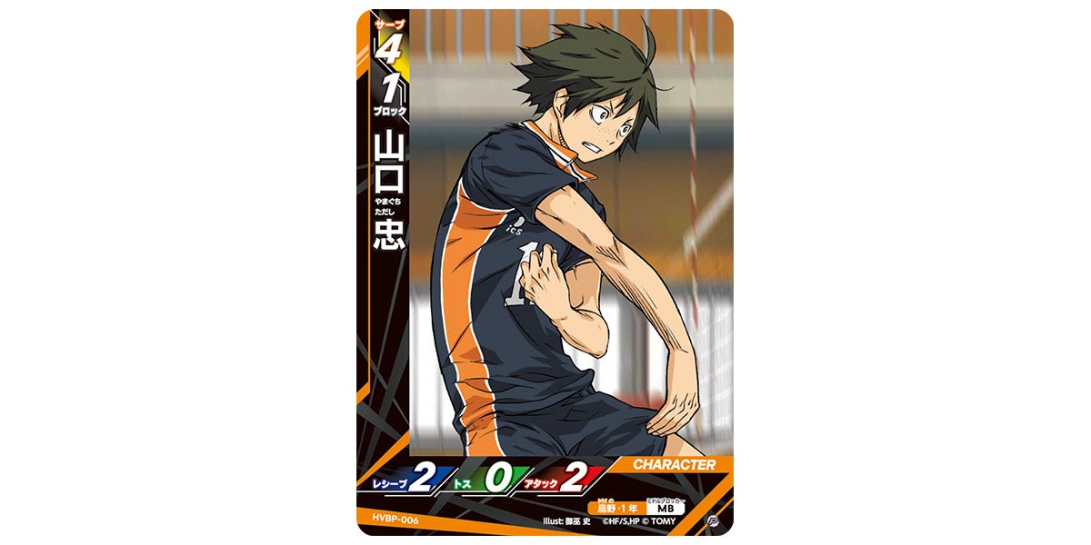 HVBP-006]山口 忠｜カード検索｜ハイキュー!!バボカ!!BREAK｜タカラトミー