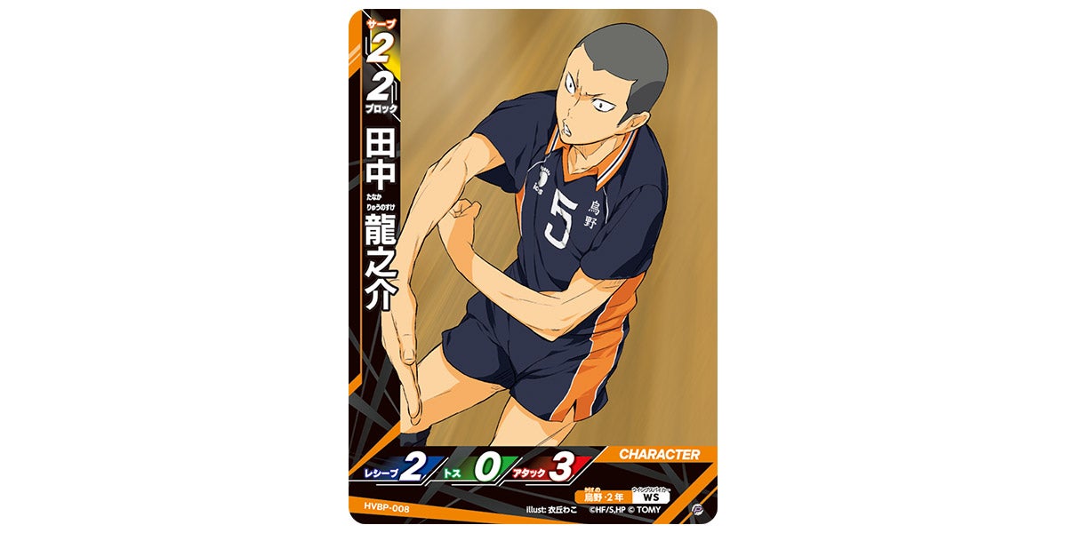 HVBP-008]田中 龍之介｜カード検索｜ハイキュー!!バボカ!!BREAK