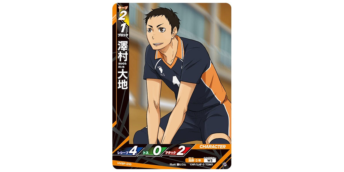 B-1 ✧ ハイキュー 澤村大地 HVBP-010]澤村 大地｜カード検索｜ハイキュー!!バボカ!!BREAK｜タカラ
