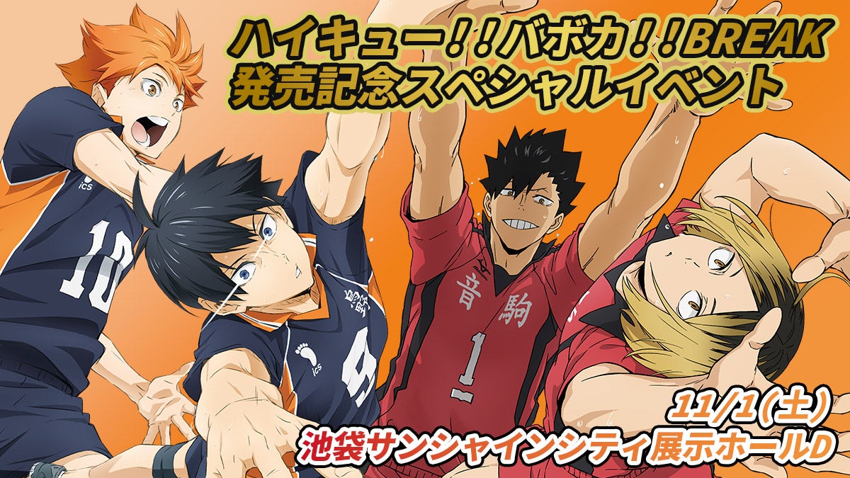 トップページ｜ハイキュー!!バボカ!!BREAK｜タカラトミー