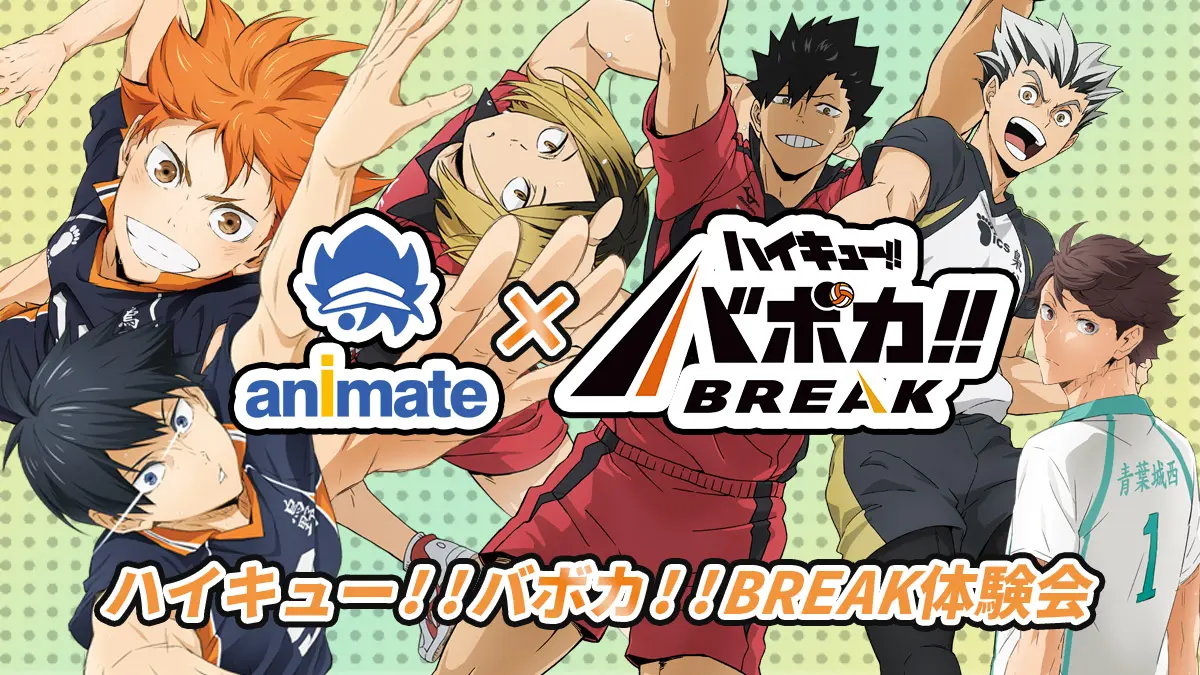 アニメイト ハイキュー!!バボカ!!BREAK体験会