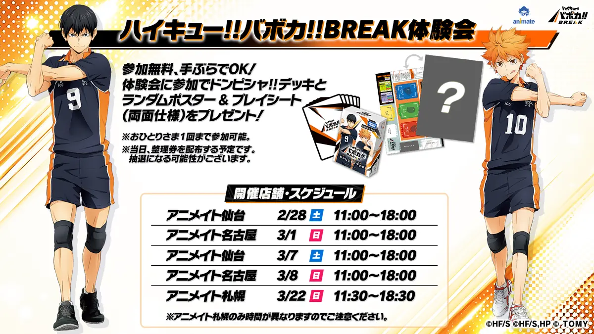 アニメイト ハイキュー!! バボカ!! BREAK 体験会