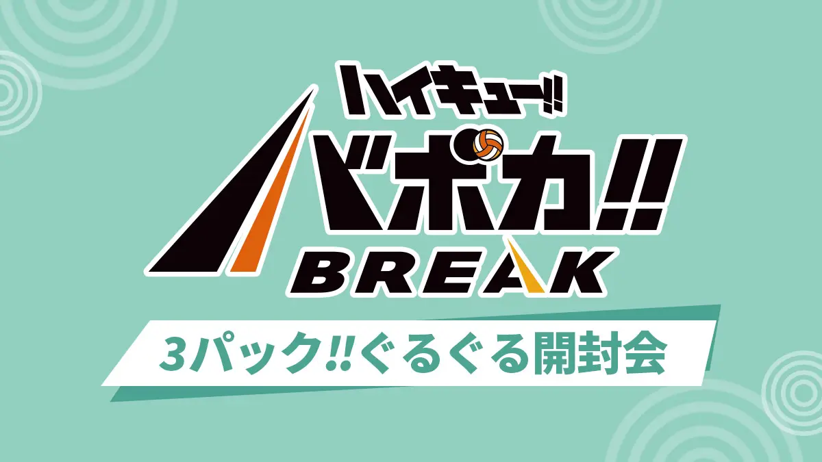 3パック!!ぐるぐる開封会