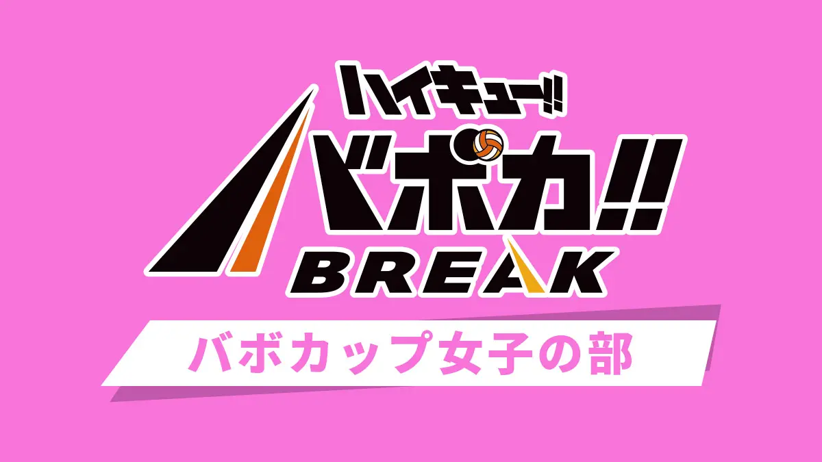 バボカップ女子の部