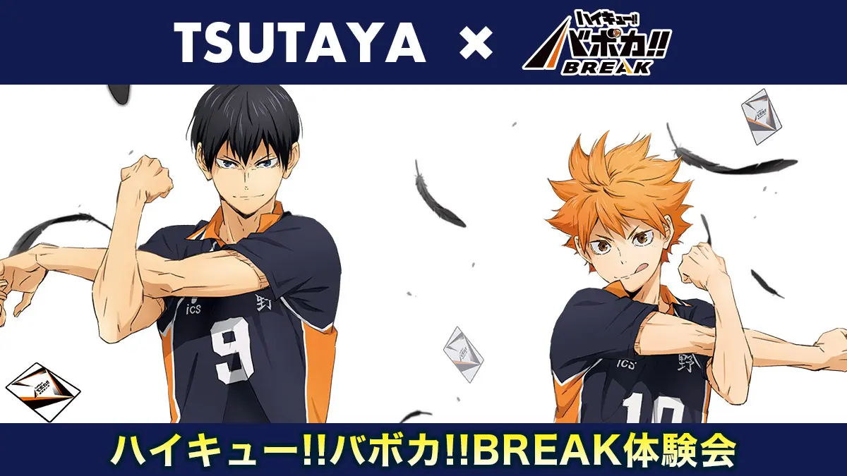 TSUTAYA ハイキュー!!バボカ!!BREAK体験会