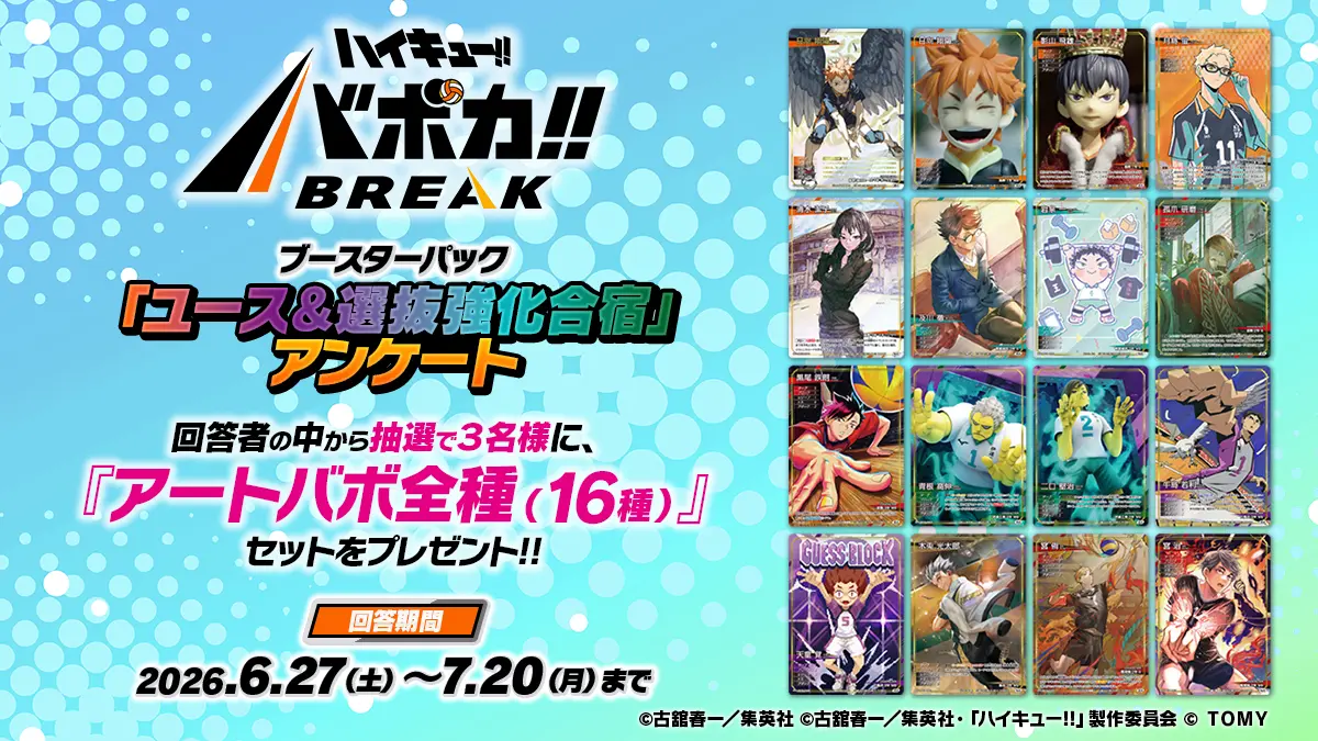 公式】ハイキュー!!バボカ!!BREAK｜タカラトミー