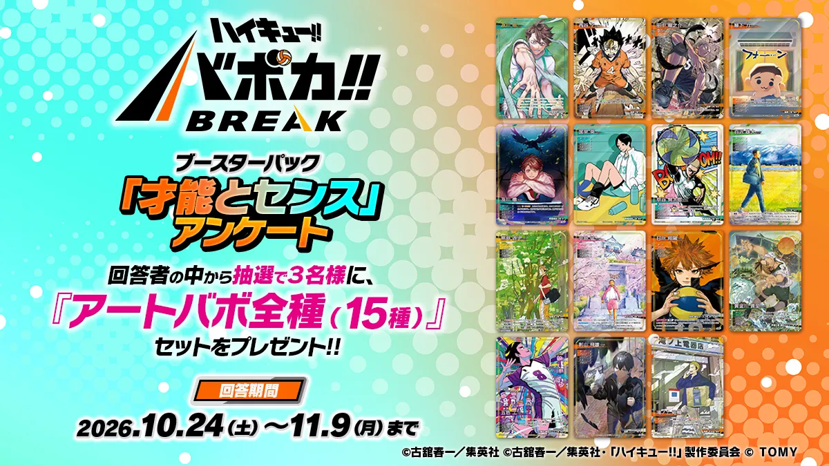 ハイキュー!! バボカ!! BREAK 第4弾発売アンケート