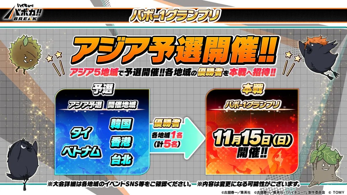 アジア予選開催!!