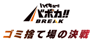 HV-P01 ハイキュー!! バボカ!! BREAK ブースターパック ゴミ捨て場の決戦