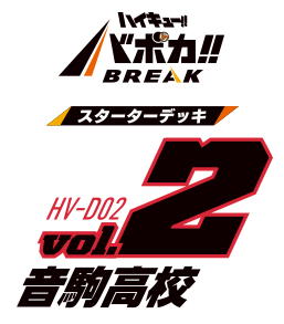 HV-D02 ハイキュー!! バボカ!! BREAK スターターデッキ 音駒高校