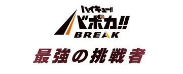 公式】ハイキュー!!バボカ!!BREAK｜タカラトミー