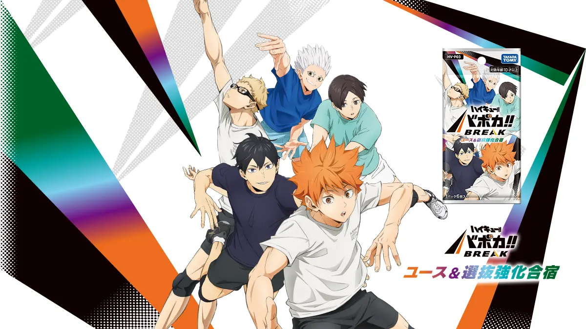 HV-P03 ハイキュー!! バボカ!! BREAK ブースターパック ユース & 選抜強化合宿