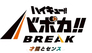 公式】ハイキュー!!バボカ!!BREAK｜タカラトミー