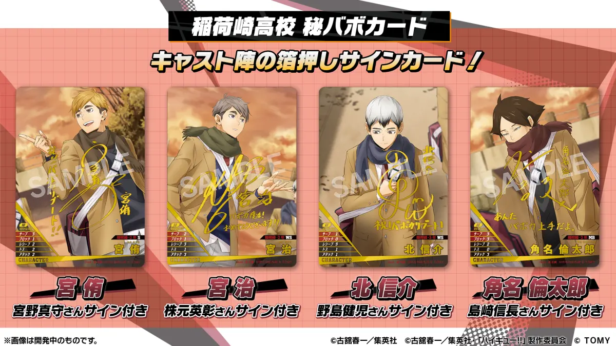 稲荷崎高校 秘バボカード