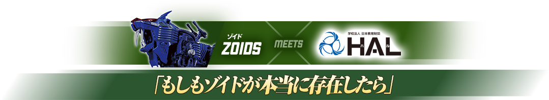   ZOIDS × MEETS