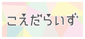 こえだらいず