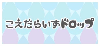 こえだらいずドロップ