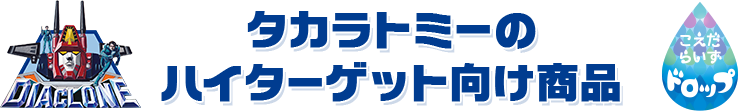 タカラトミーのハイターゲット向け商品