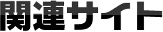 関連サイト