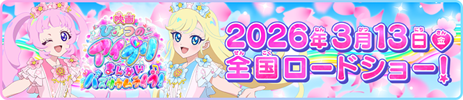 映画ひみつのアイプリ まんかいバズリウムライブ! 2026年3月13日(金) 全国ロードショー！