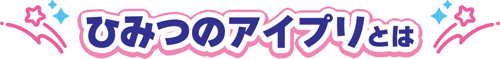 ひみつのアイプリとは