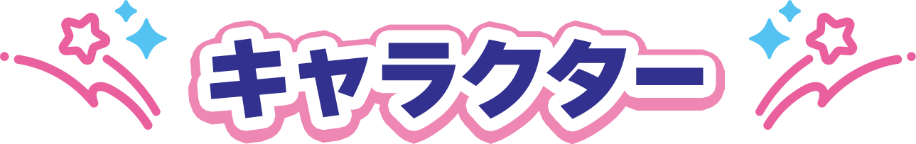キャラクター