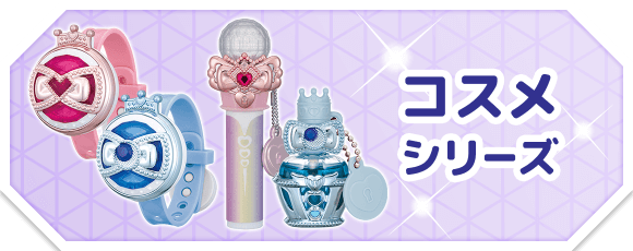 コスメシリーズ