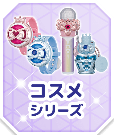 コスメシリーズ