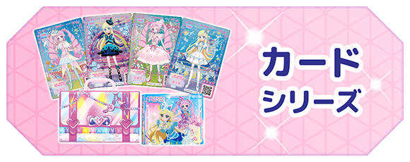 カードシリーズ