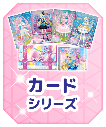 カードシリーズ