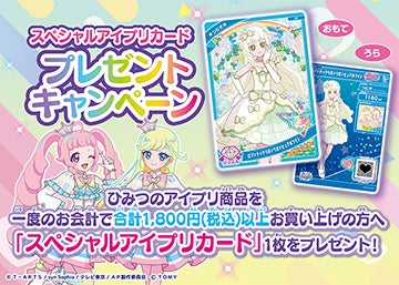 ひみつのアイプリおもちゃ情報｜タカラトミー