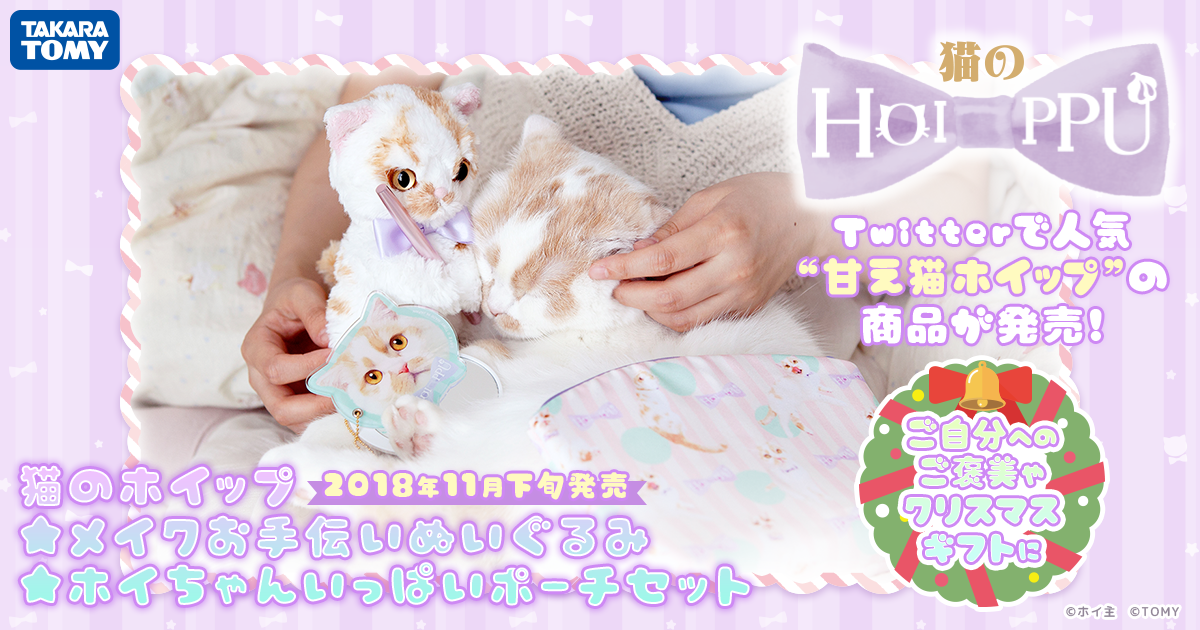 猫のホイップ｜タカラトミー