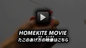 HOMEKITE MOVIE ̂̉f͂