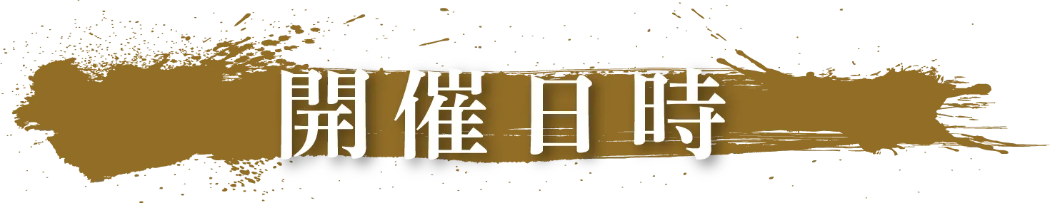 開催日時