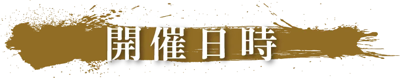 開催日時