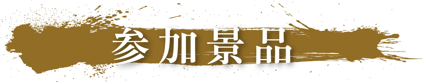 参加景品