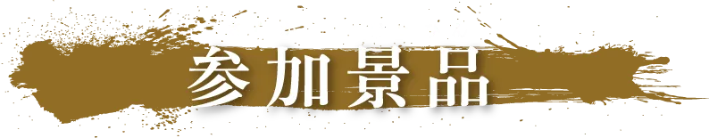 参加景品