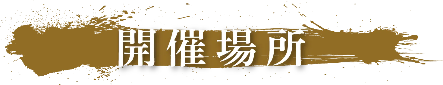 開催場所