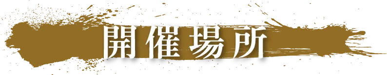 開催場所