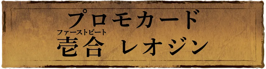 プロモカード 壱合 レオジン