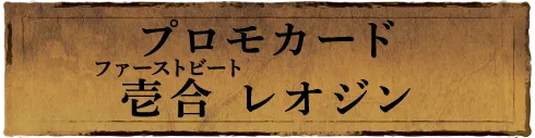 プロモカード 壱合 レオジン