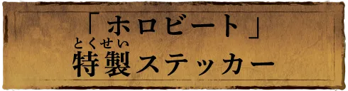 「ホロビート」特製ステッカー